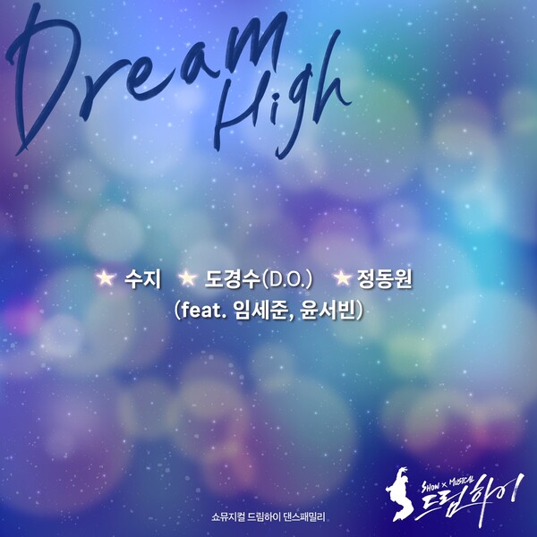 [잡담] 수지·도경수·정동원, '드림하이' OST 마지막 주자…수익금 일부 기부 | 인스티즈