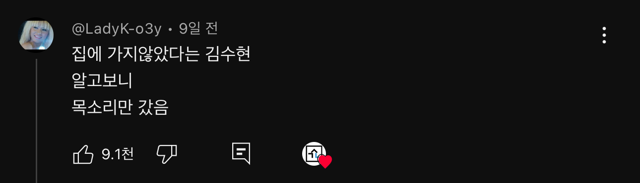 [잡담] 김수현 유튜브 댓글 이거 개웃기다 ㅋㅋㅋㅋ | 인스티즈