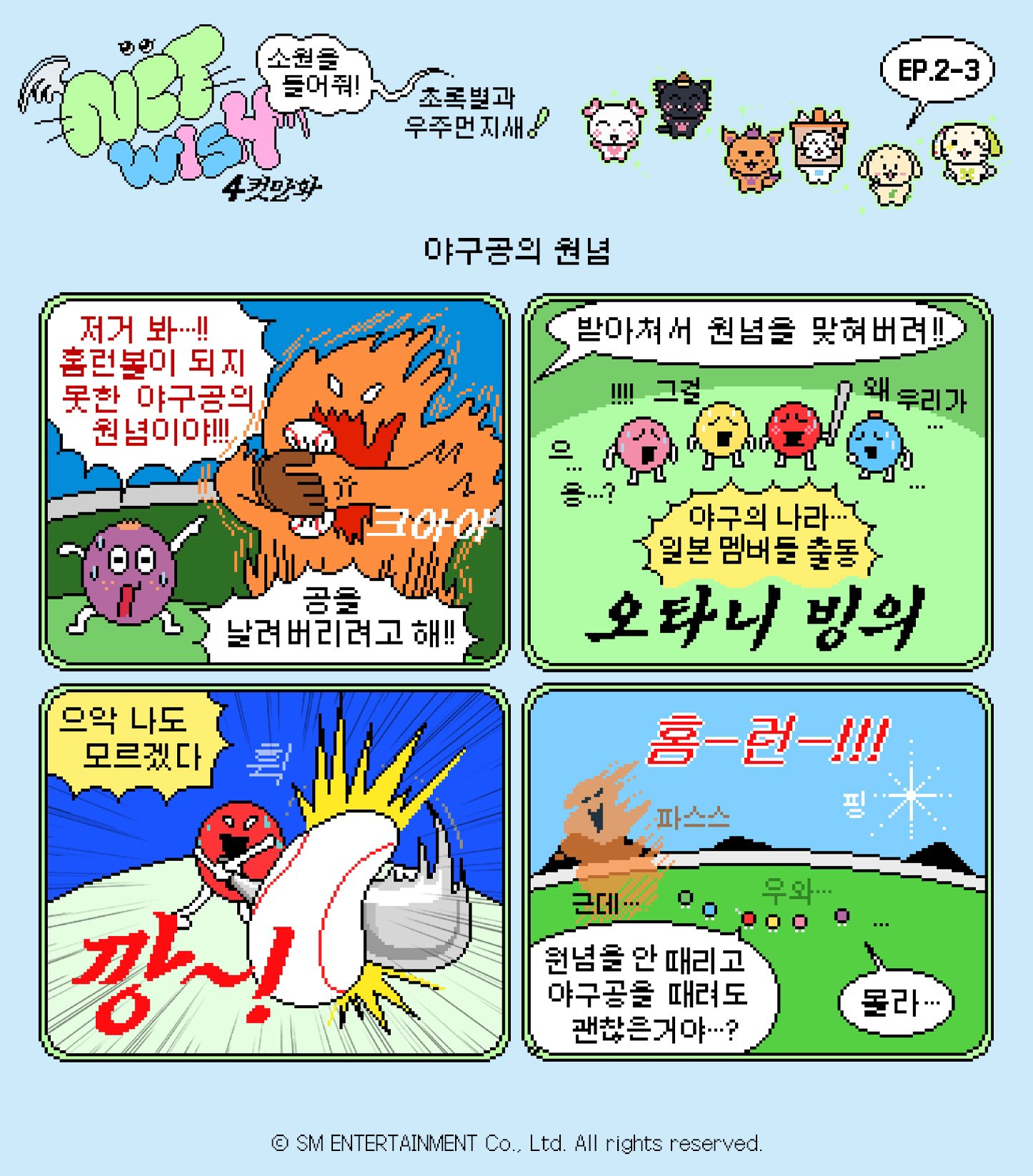 역시 sm은 배운 변태가 맞다는 엔시티위시 세계관 | 인스티즈
