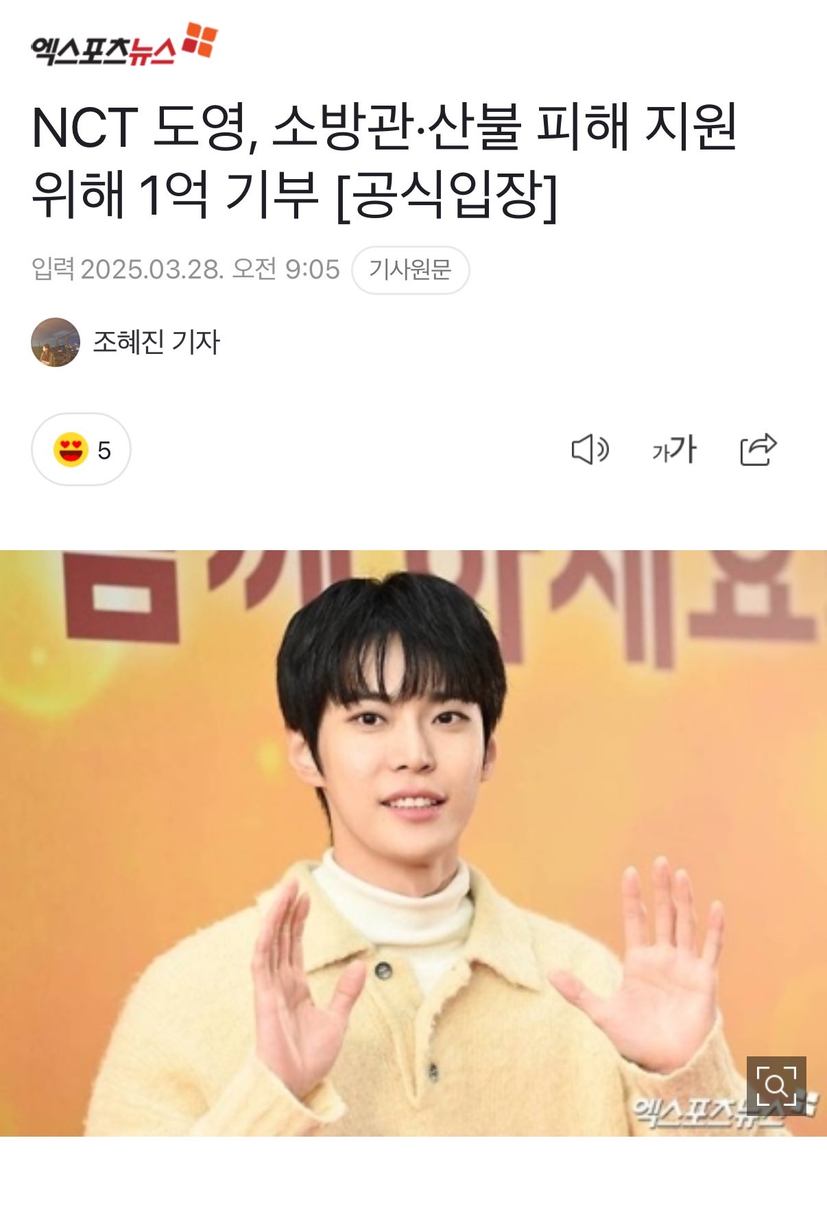 [잡담] NCT 도영 소방관,산불 피해 지원 위해 1억 기부 | 인스티즈