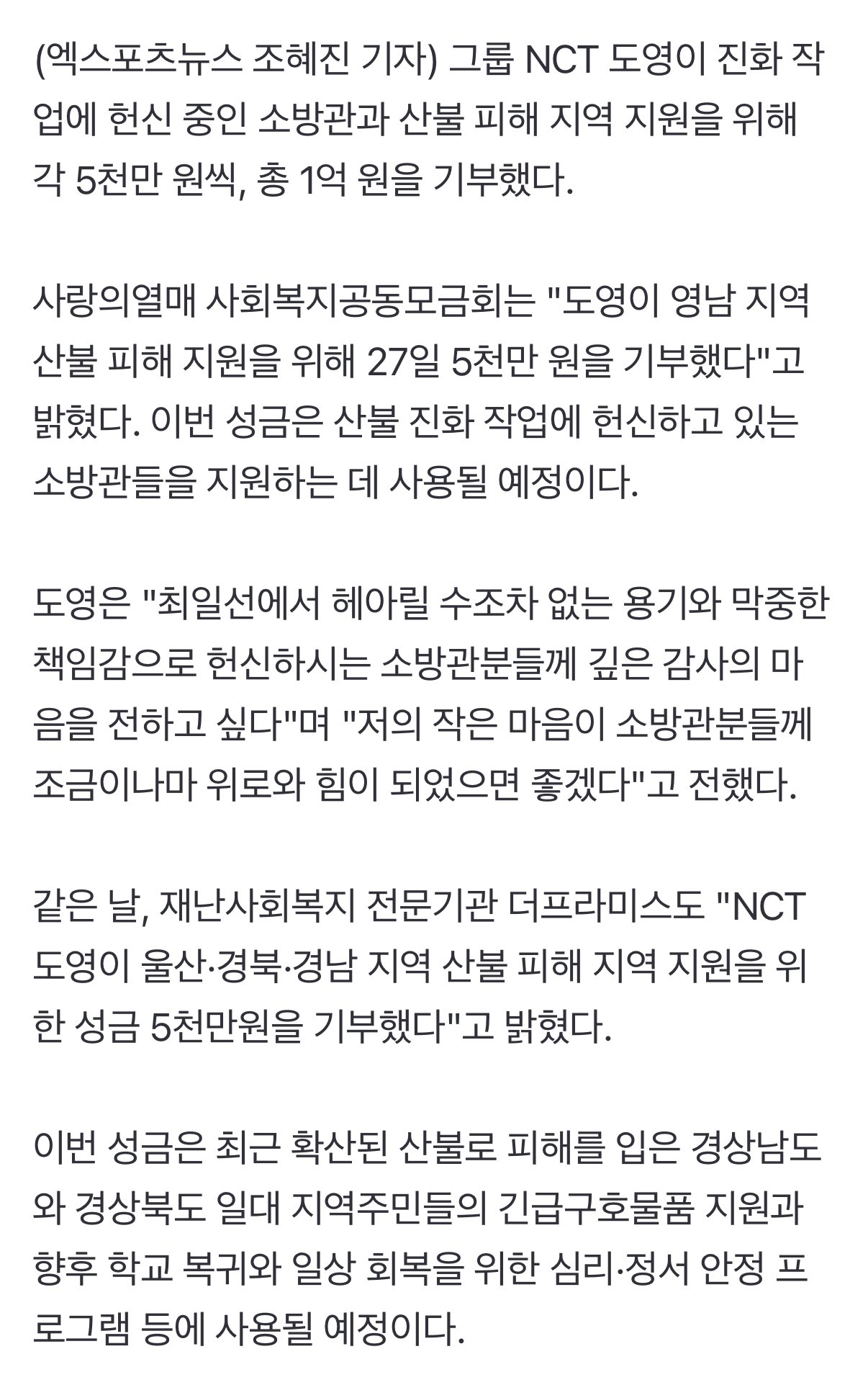 [잡담] NCT 도영 소방관,산불 피해 지원 위해 1억 기부 | 인스티즈