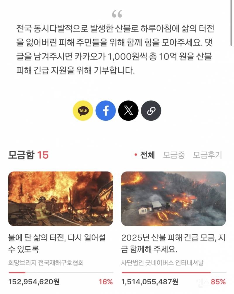 돈 없어도 산불 피해 모금에 기부하는 방법.jpg | 인스티즈