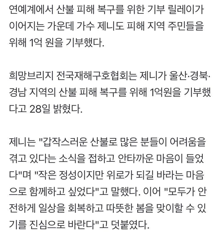 [잡담] 제니 산불 1억 기부 | 인스티즈