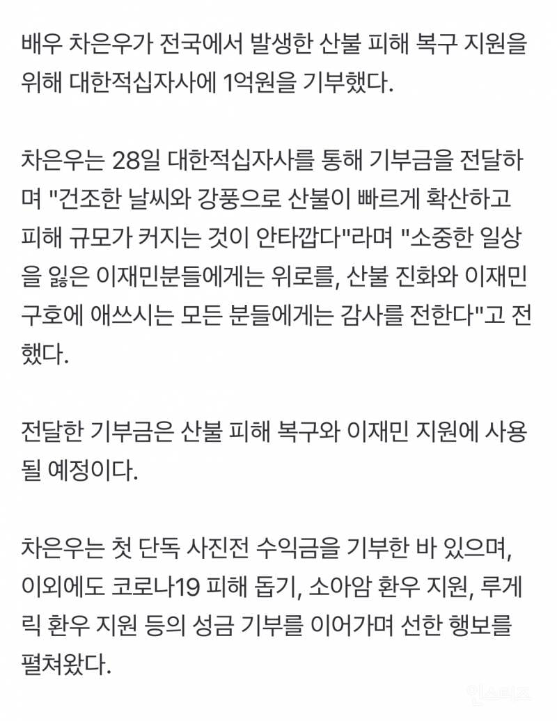 차은우 산불 복구 지원에 1억 기부 | 인스티즈