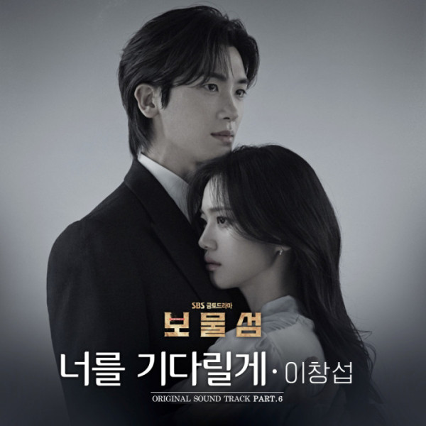 [잡담] 비투비 이창섭, '보물섬' OST '너를 기다릴게' 가창 | 인스티즈