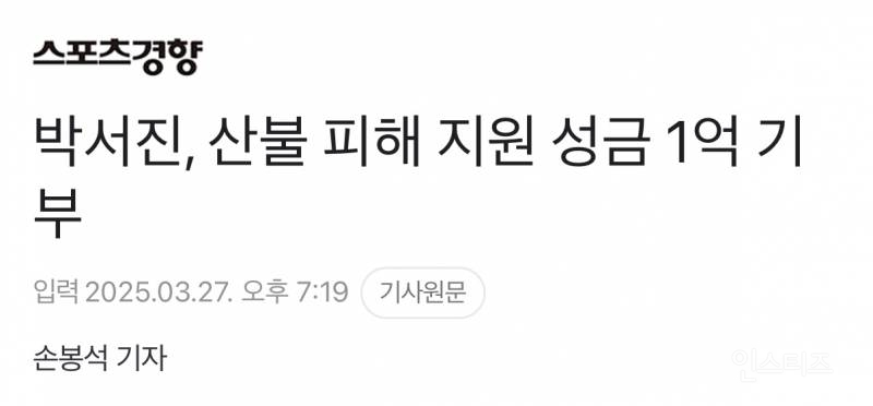 우승 상금 1억을 산불 피해 복구에 기부한 연예인.jpg | 인스티즈