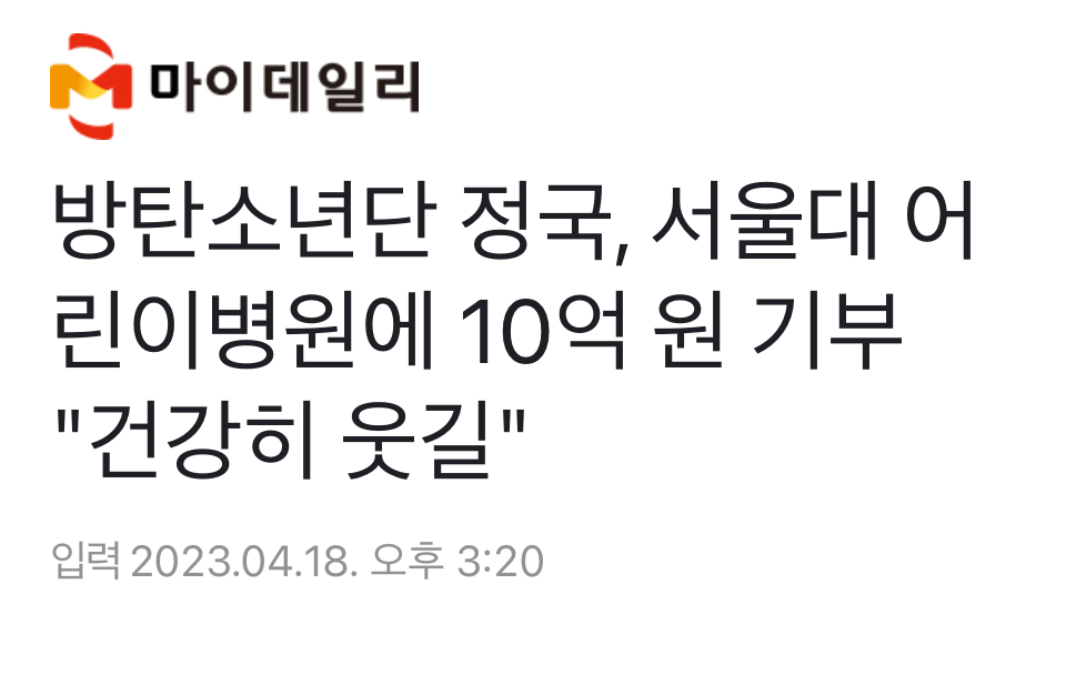[잡담] 정국은 한번 기부할 때마다 10억씩 하네 | 인스티즈
