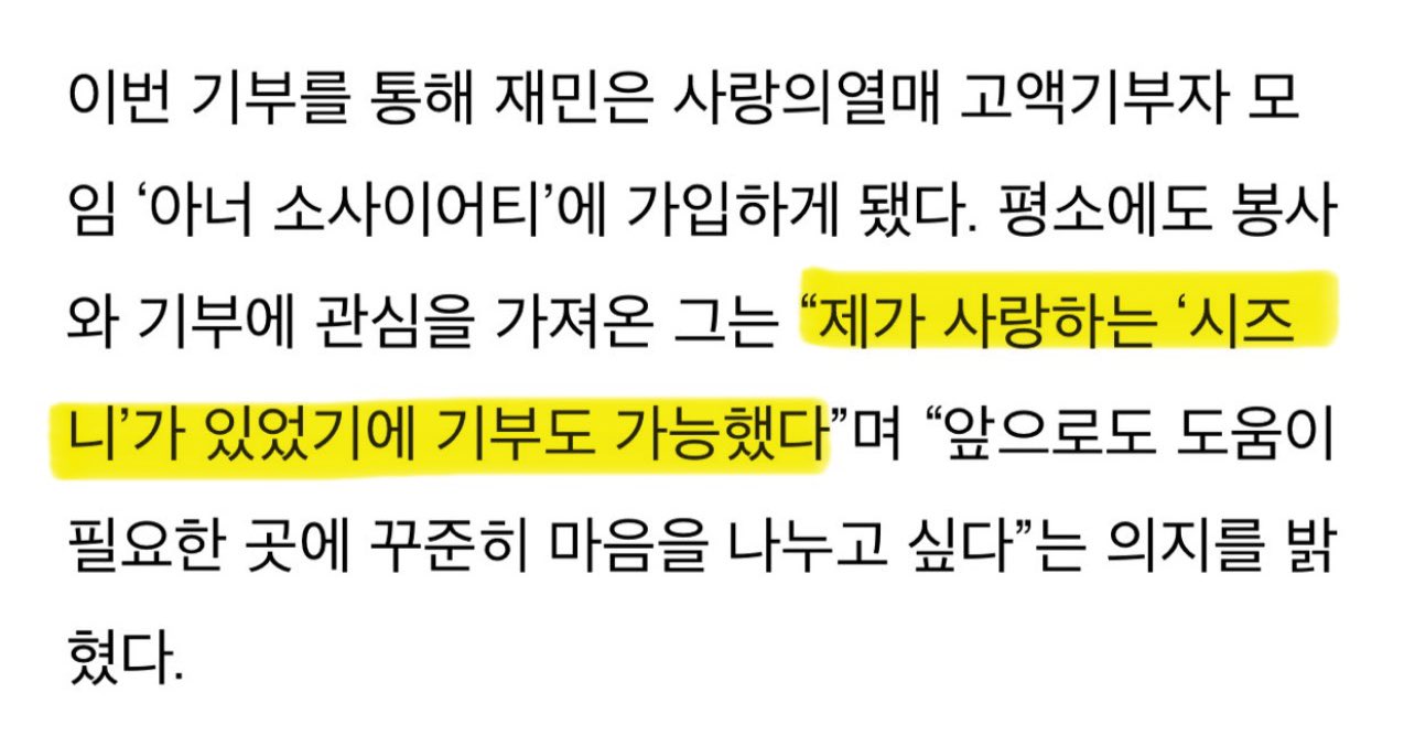 [잡담] 재민이 기부 하는데 시즈니 얘기한거 사랑 개낀다 | 인스티즈