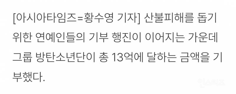 기부도 월드클래스, BTS 산불피해에 총 13억원 기부 | 인스티즈