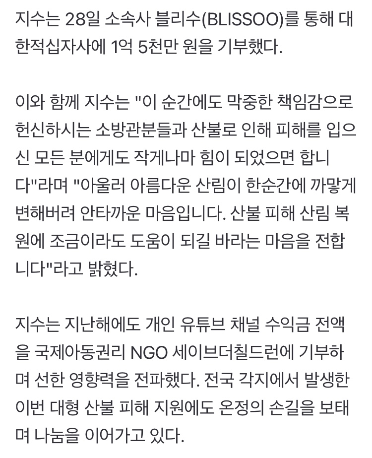 [정보/소식] 블랙핑크 지수 산불 1억 5천만원 기부 | 인스티즈