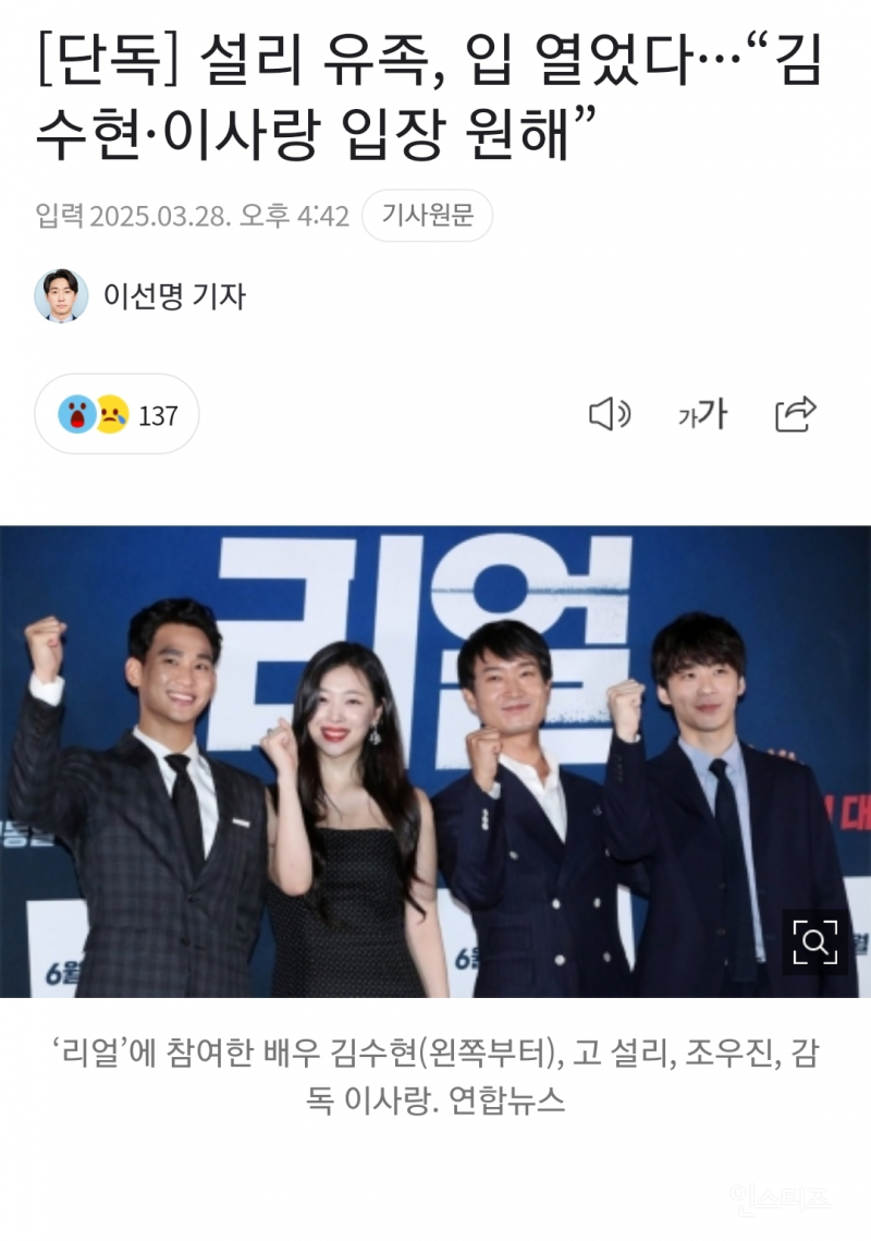 [단독] 설리 유족, 입 열었다···"김수현·이사랑 입장 원해” | 인스티즈