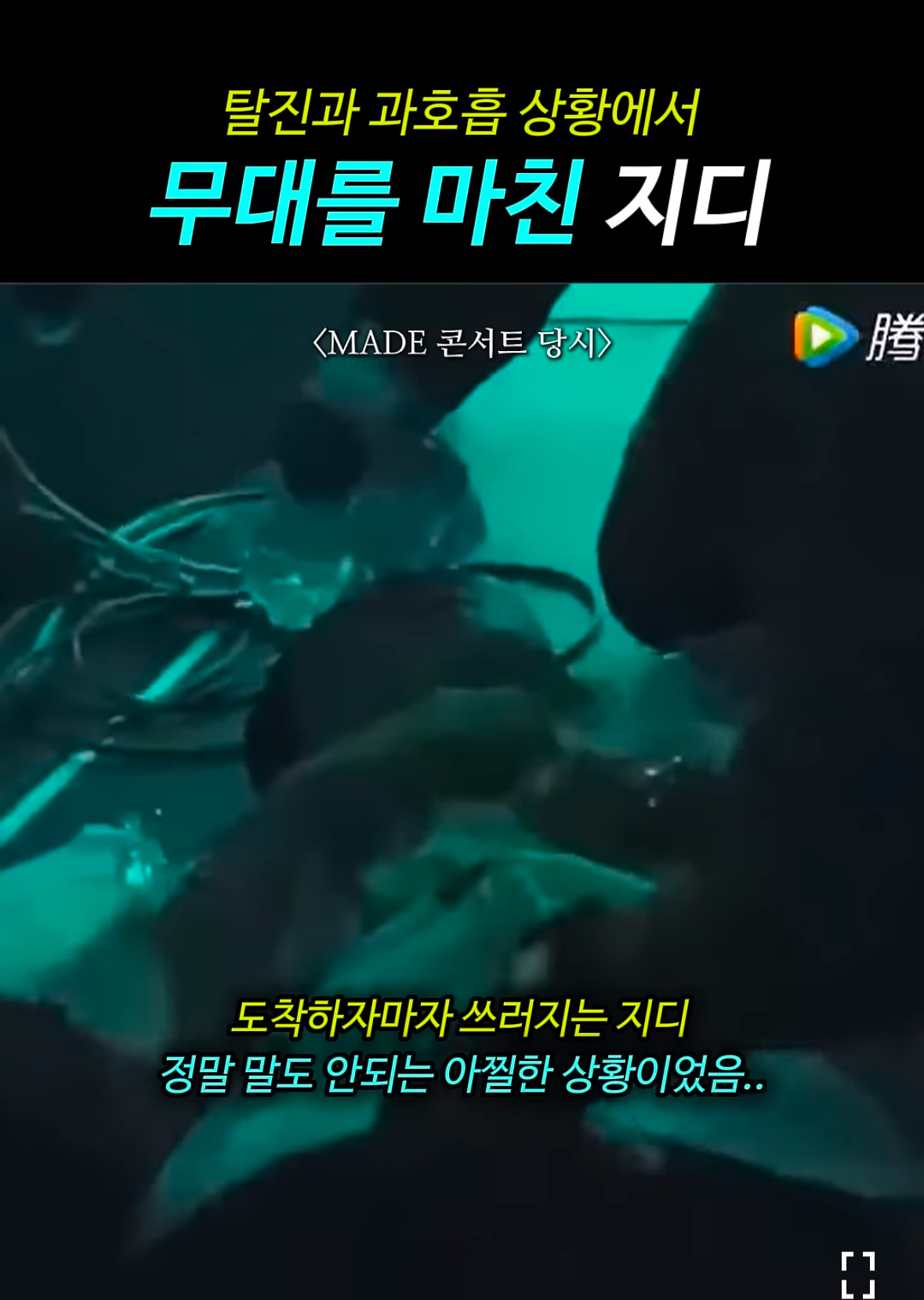 [잡담] 지디는 진짜 콘서트에서 모든 혼을 쏟아부음 | 인스티즈