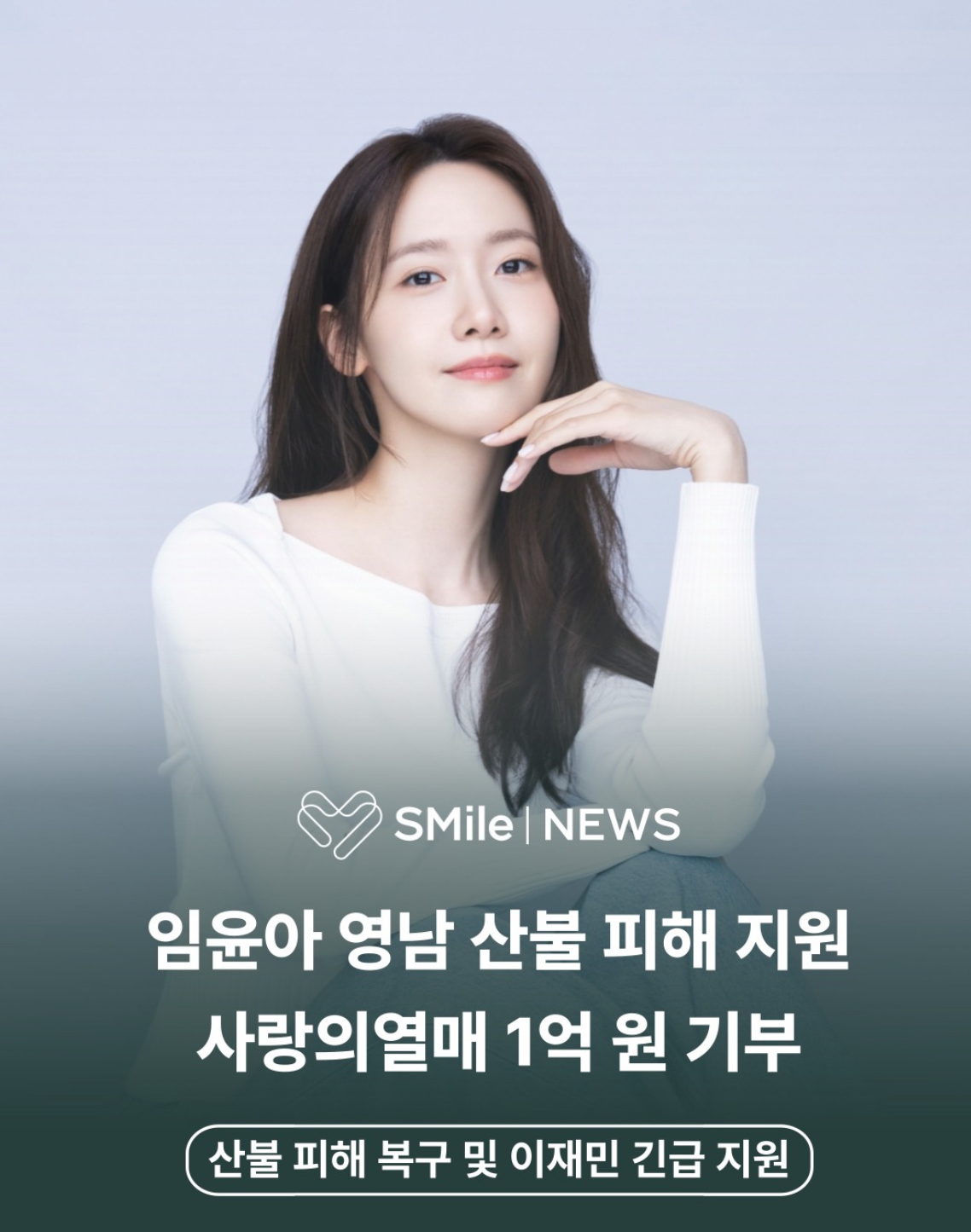[잡담] 윤아도 1억 기부!! | 인스티즈