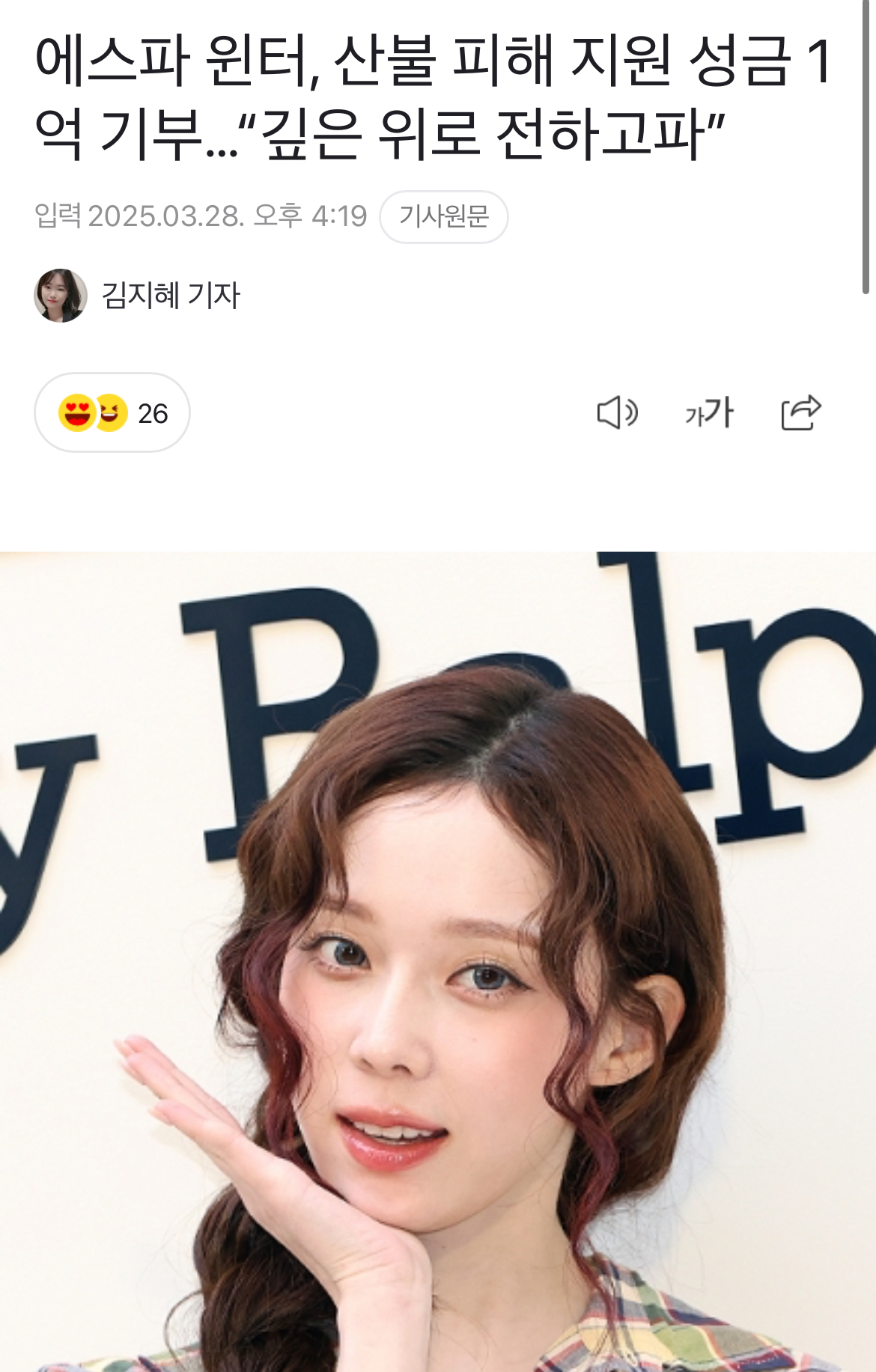 [잡담] 민정이 (=윈터) 1억 기부 🥹 | 인스티즈