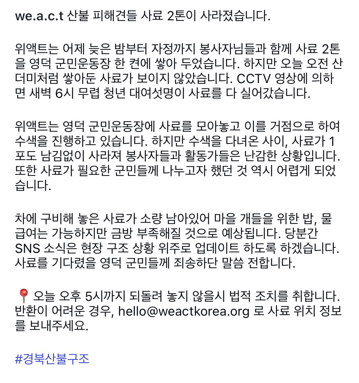 [정보/소식] 위액트 산불 피해견들을 위한 사료 2톤 도난당함 | 인스티즈