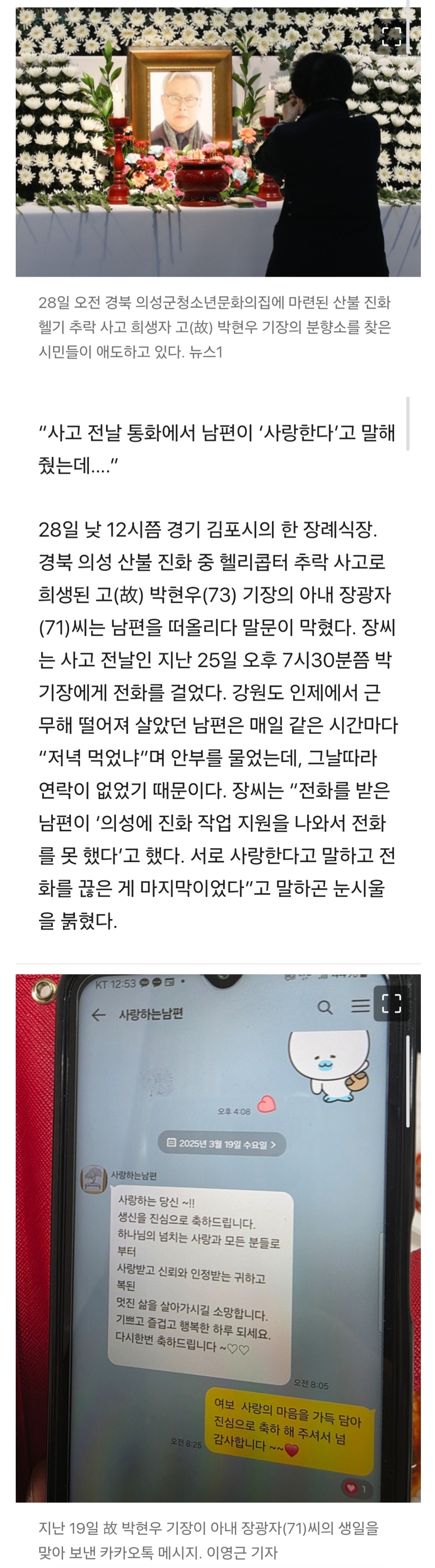 [정보/소식] [단독] "사랑해" ..70대 헬기 기장은 추락 전날 아내에게 속삭였다 | 인스티즈