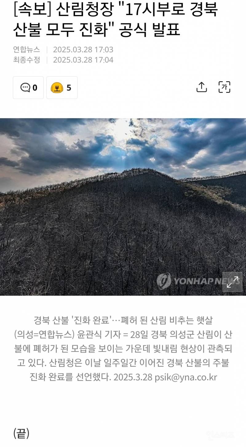 [속보] 산림청장 "17시부로 경북 산불 모두 진화" 공식 발표 | 인스티즈
