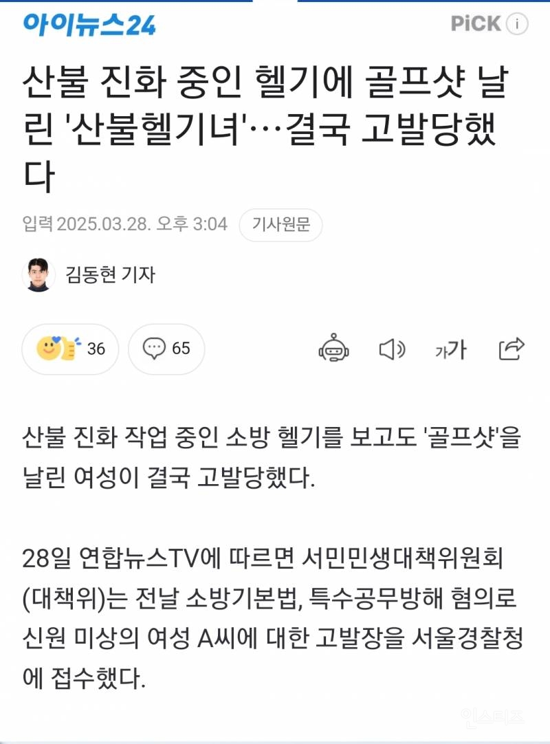 산불헬기에 골프샷 '산불헬기녀' 결국 고발당했다 | 인스티즈