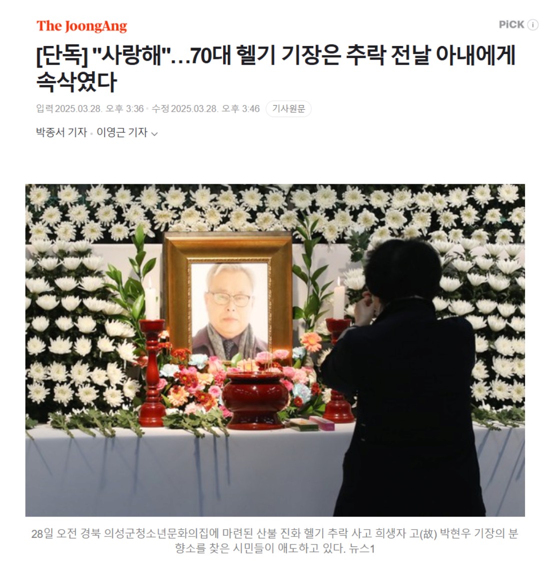 [단독] "사랑해"…70대 헬기 기장은 추락 전날 아내에게 속삭였다 | 인스티즈