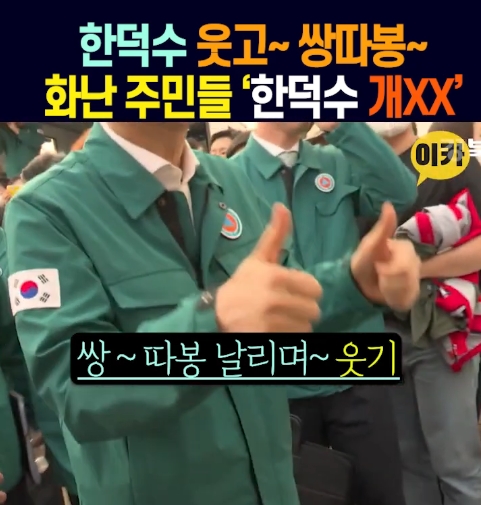 [정보/소식] 산불현장가서 쌍따봉 날리고 계속 웃고만 온 한덕수 | 인스티즈
