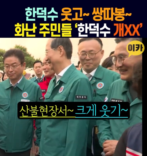 [정보/소식] 산불현장가서 쌍따봉 날리고 계속 웃고만 온 한덕수 | 인스티즈