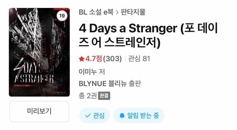 [잡담] 작품추천 해도돼? 4 Days a Stranger (포 데이즈 어 스트레인저) 스포없어! | 인스티즈