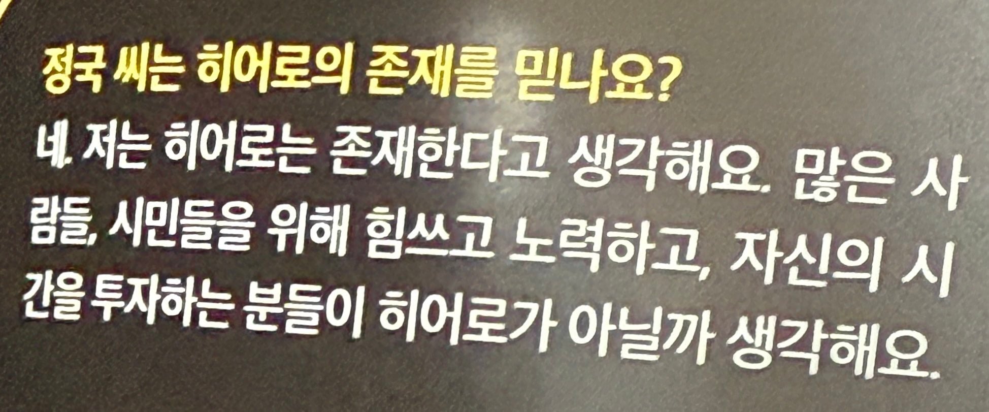 [잡담] 정국씨는 히어로의 존재를 믿나요? | 인스티즈