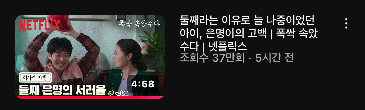 [잡담] 나 둘째인데 유튜브에 폭싹 제목보고 너무 공감... ㅋㅋㅋ ㅠ | 인스티즈