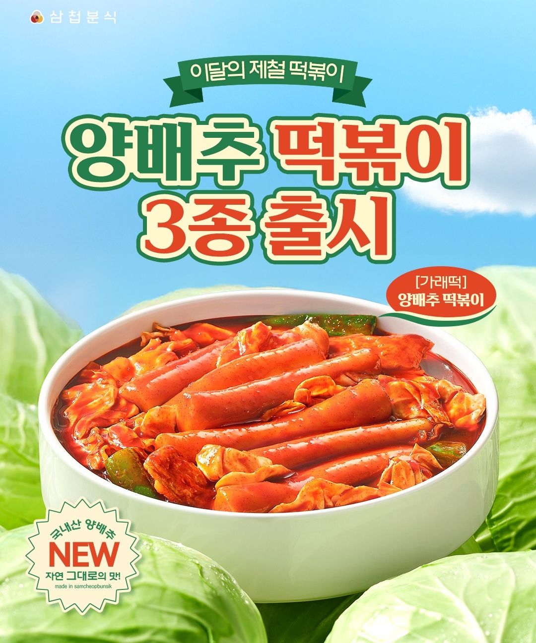 [잡담] 미친 삼첩분식 신메뉴 뭐야 | 인스티즈