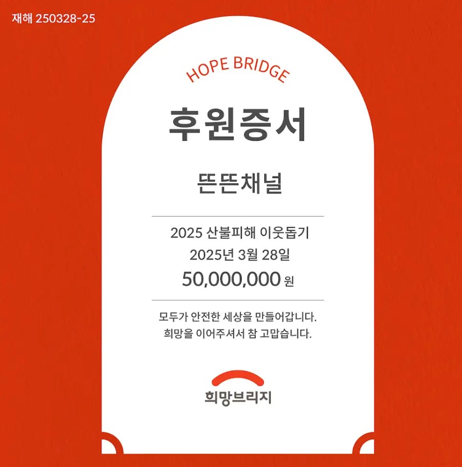 [잡담] [뜬뜬 유튜브 (핑계고 채널)] 산불피해 복구에 5천만원 기부 | 인스티즈