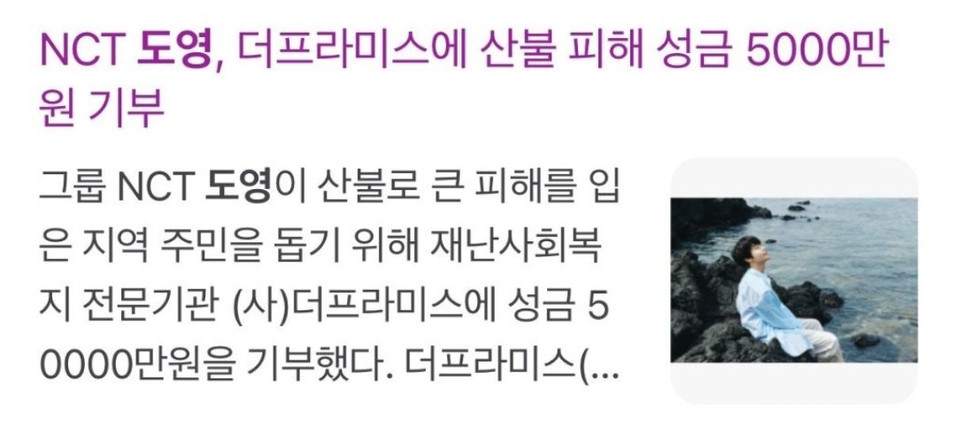 [잡담] 127 도영 산불피해 복구 위해 5천만원 기부 | 인스티즈
