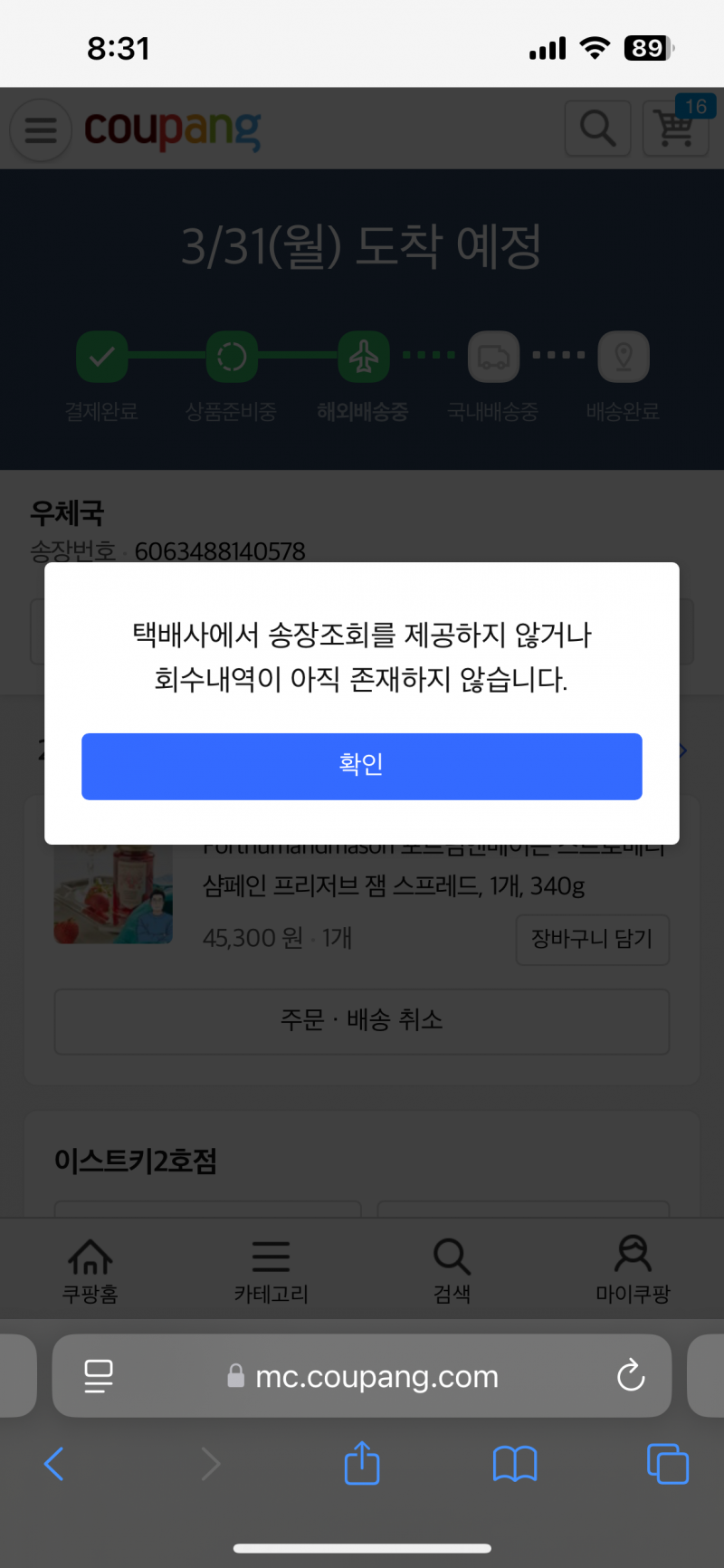 [잡담] 익들아 택배조회햇더니 이케 뜨는데 그럼 알 수 잇는 방법 없어?ㅠㅠㅠ | 인스티즈