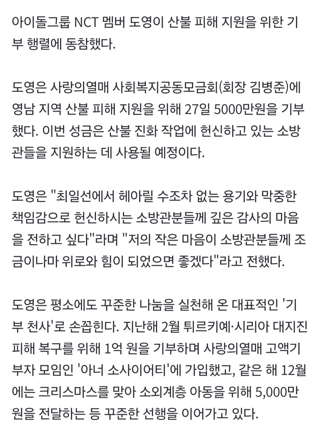 [정리글] 도영 기부처 2군데 총 1억 마자 | 인스티즈