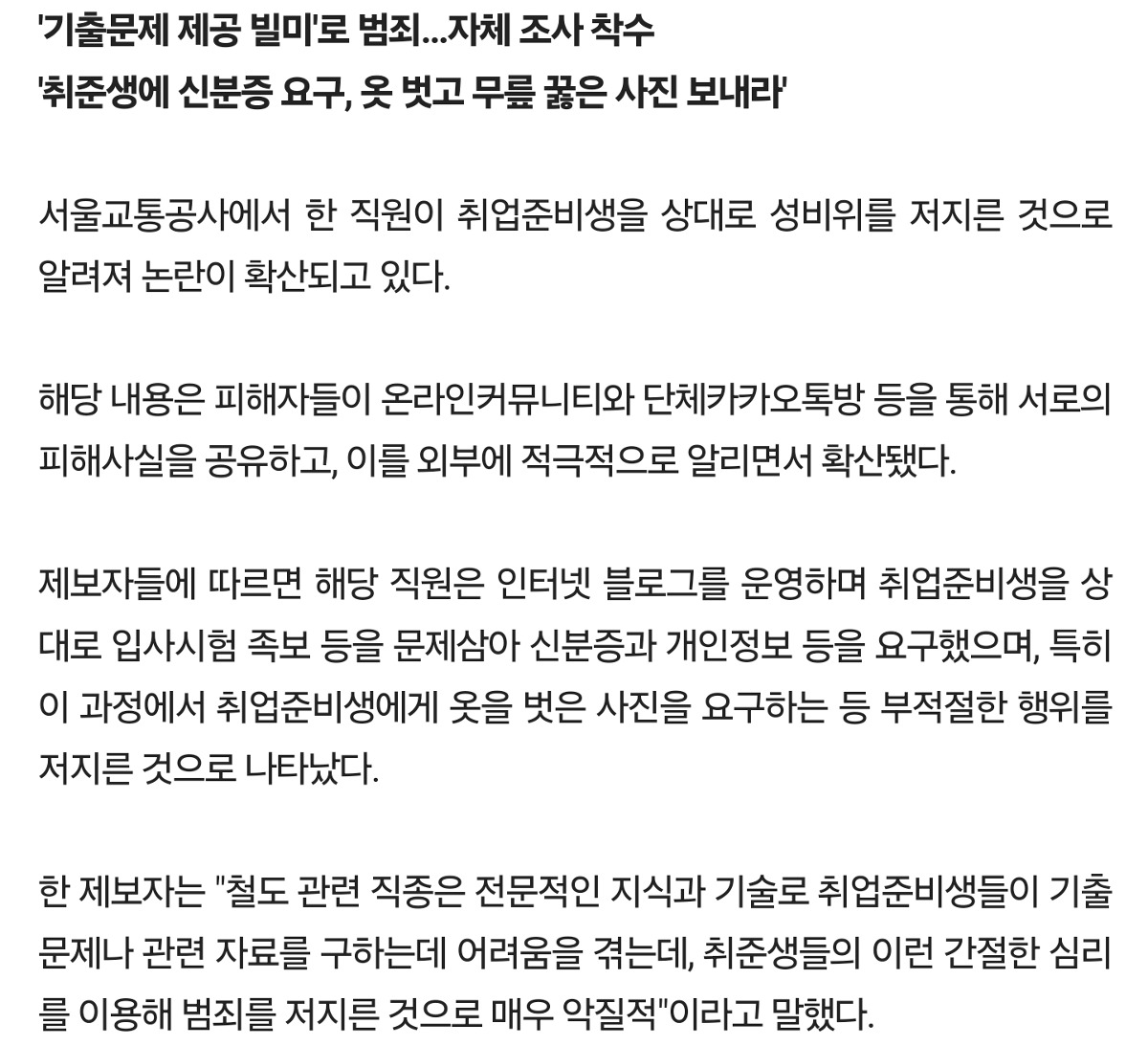 [정보/소식] 서울교통공사 '취준생 옷벗기고..' 취업N번방 터졌다 | 인스티즈