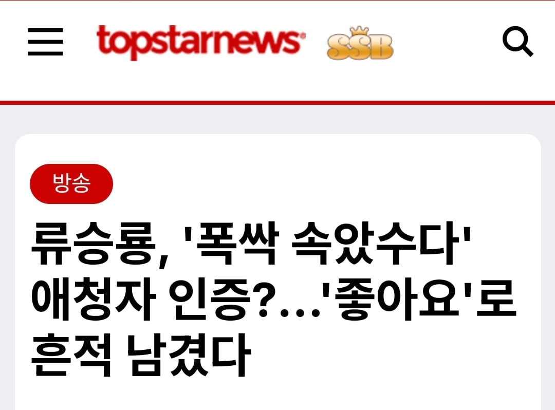 [잡담] 류승룡 폭싹게시물 좋아요누른거 기사남ㅋㅋㅋㅋㅋ | 인스티즈