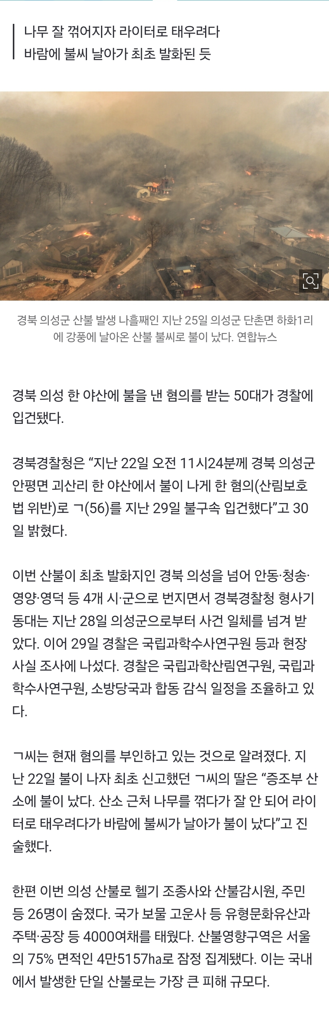 [정보/소식] "나무 꺾다 라이터로 태우려…” 의성 산불 최초 발화 의심 50대 입건 | 인스티즈