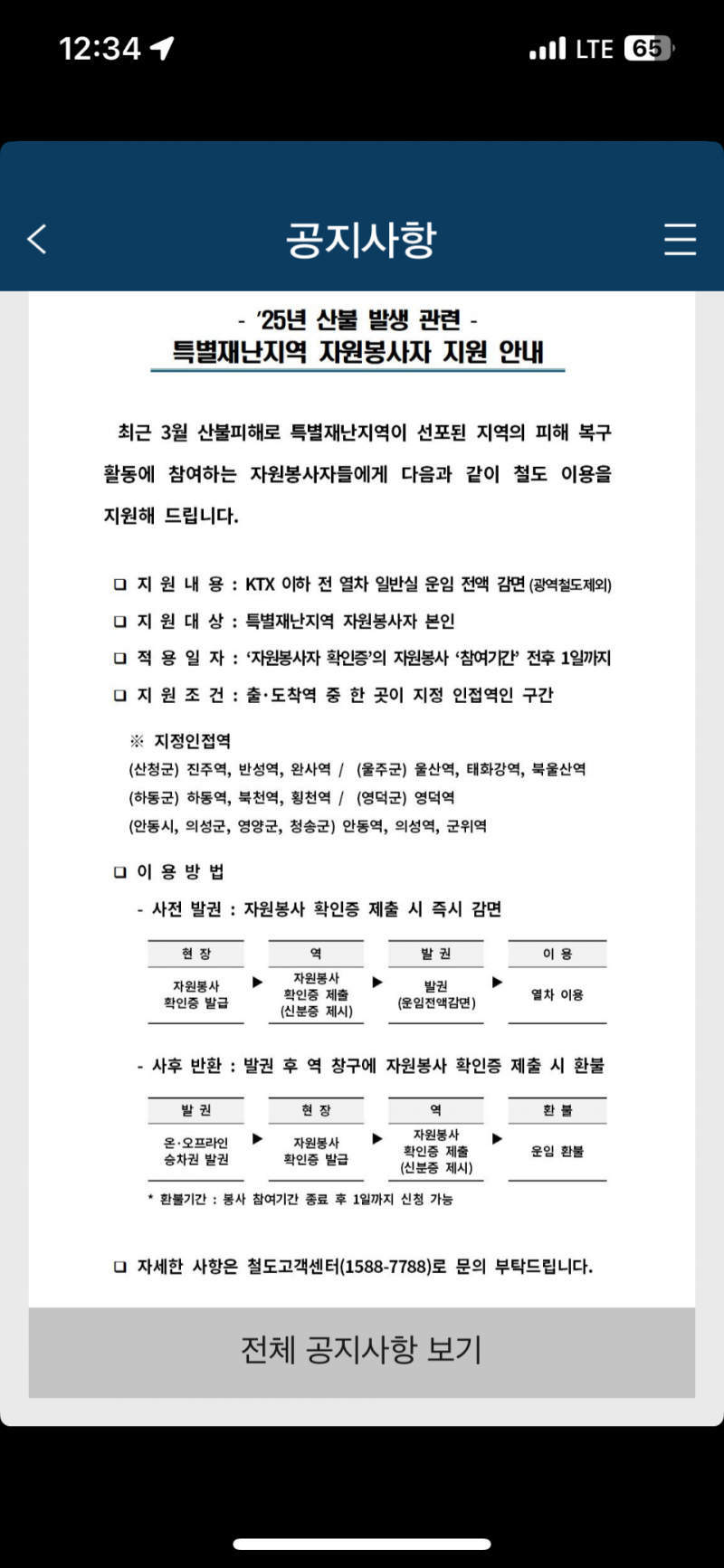 [잡담] 산불 자원봉사자들 열차감면이래 | 인스티즈