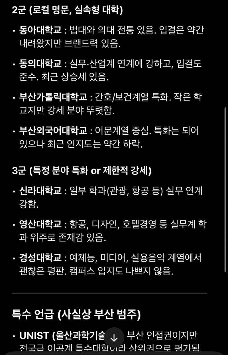 [잡담] 이거 맞음? 부산 4년제 대학 순위 ?? 펌 | 인스티즈