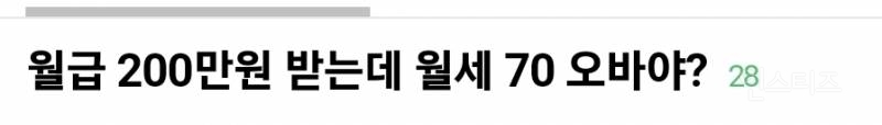 월급 200만원 받는데 월세 70만원 낸다는 직장인 논란 | 인스티즈