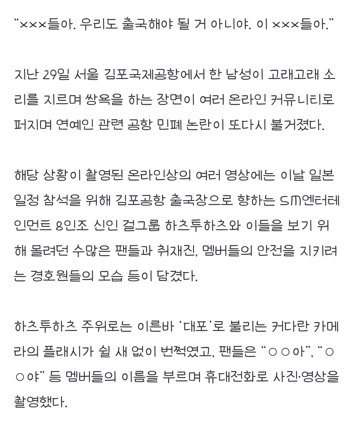 [정보/소식] 걸그룹 앞 고래고래 쌍욕한 남성… 또 공항 민폐 논란 "아이돌 뭔 죄” 갑론을박 [넷만세] | 인스티즈