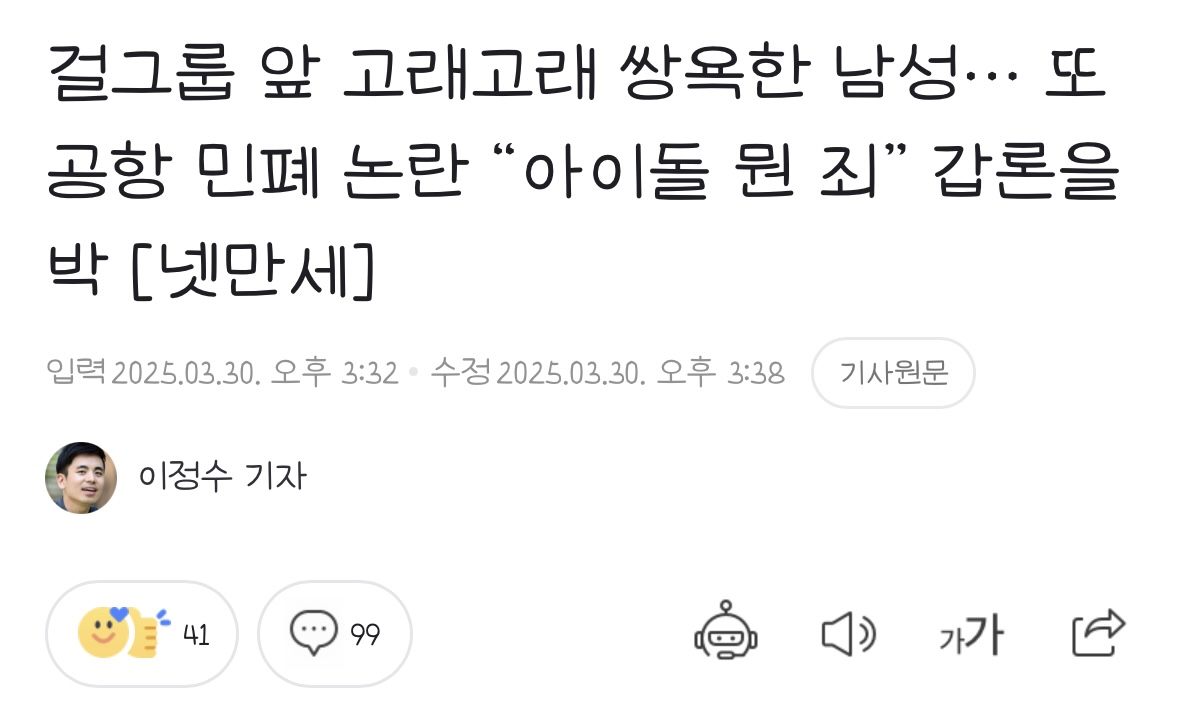 [정보/소식] 걸그룹 앞 고래고래 쌍욕한 남성… 또 공항 민폐 논란 "아이돌 뭔 죄” 갑론을박 [넷만세] | 인스티즈