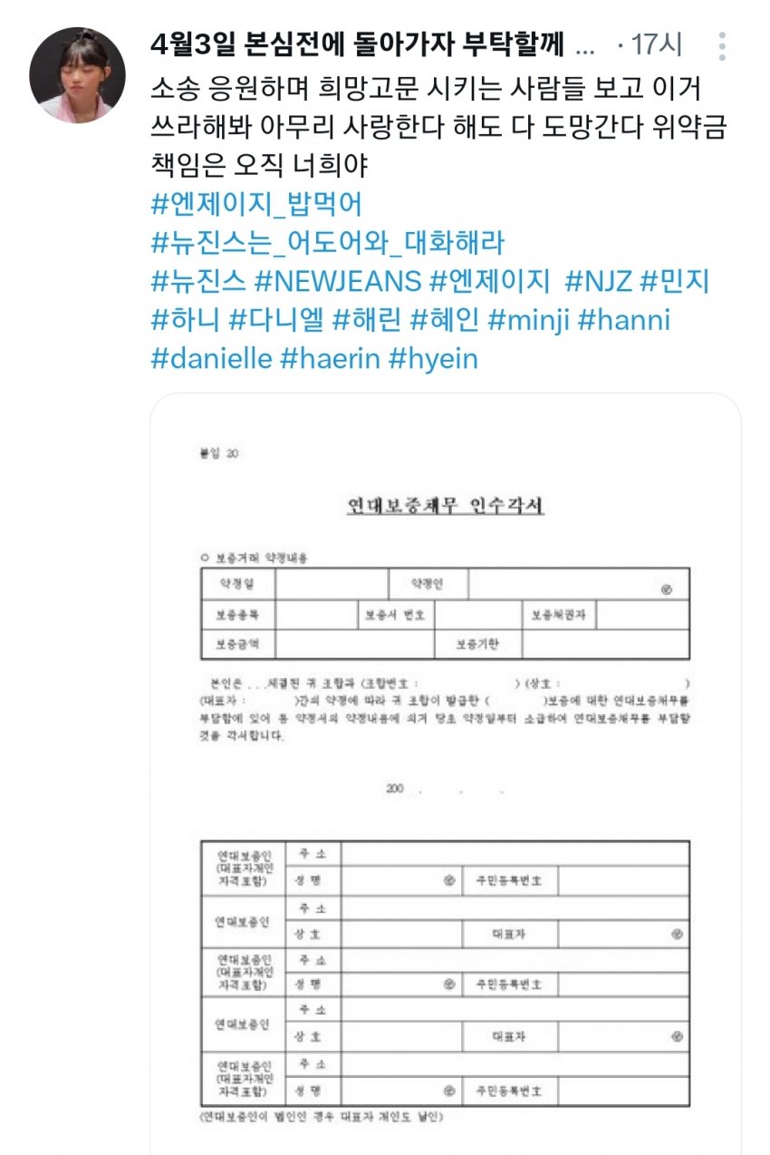 [정보/소식] 소송 응원한다는 사람들에게 연대보증 서라는 뉴진스 팬들 | 인스티즈