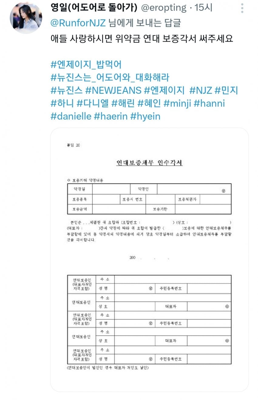 [정보/소식] 소송 응원한다는 사람들에게 연대보증 서라는 뉴진스 팬들 | 인스티즈