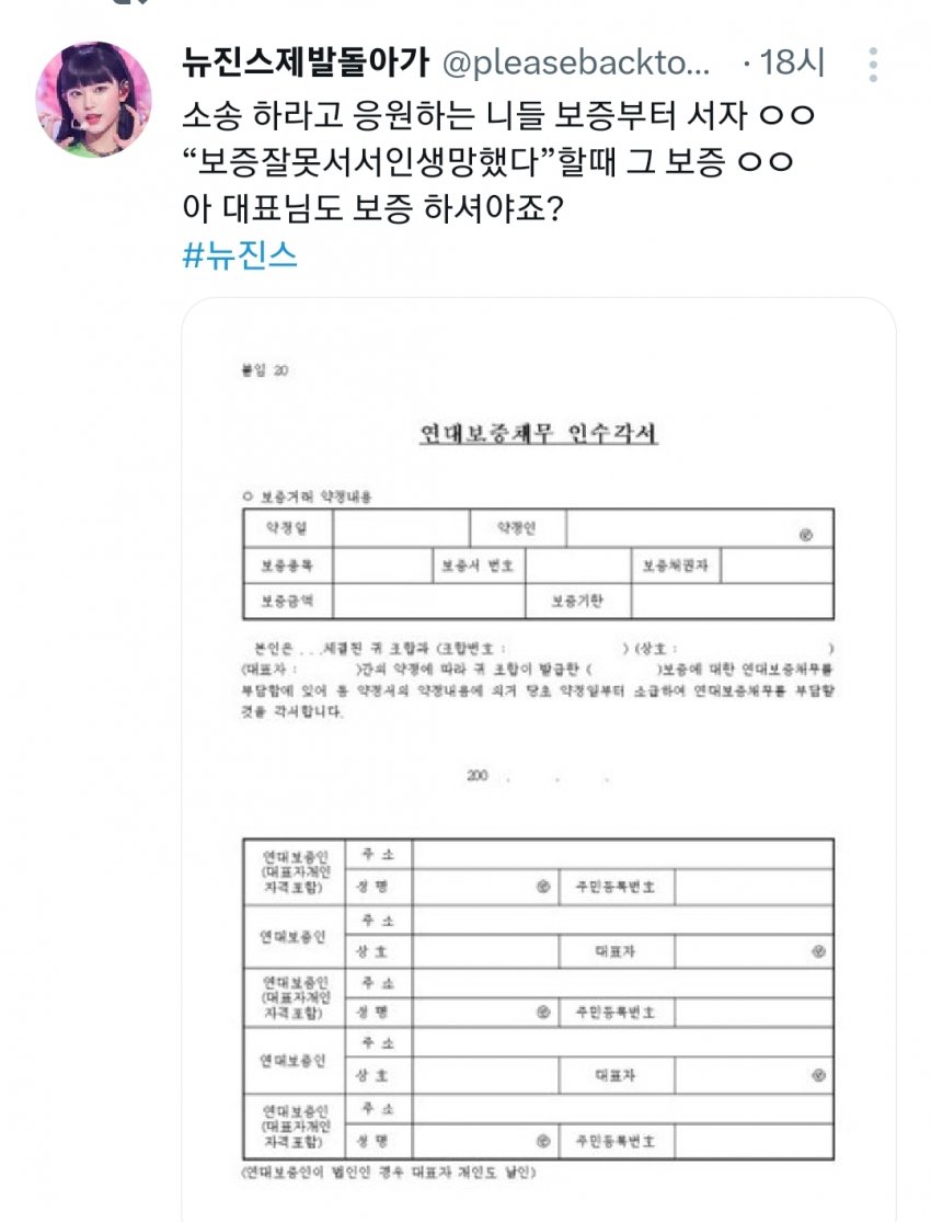 [정보/소식] 소송 응원한다는 사람들에게 연대보증 서라는 뉴진스 팬들 | 인스티즈