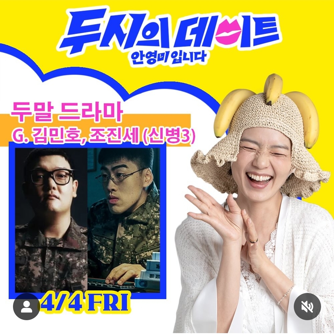[잡담] 신병3 4/4 금 두시의데이트 김민호,조진세 출연 | 인스티즈
