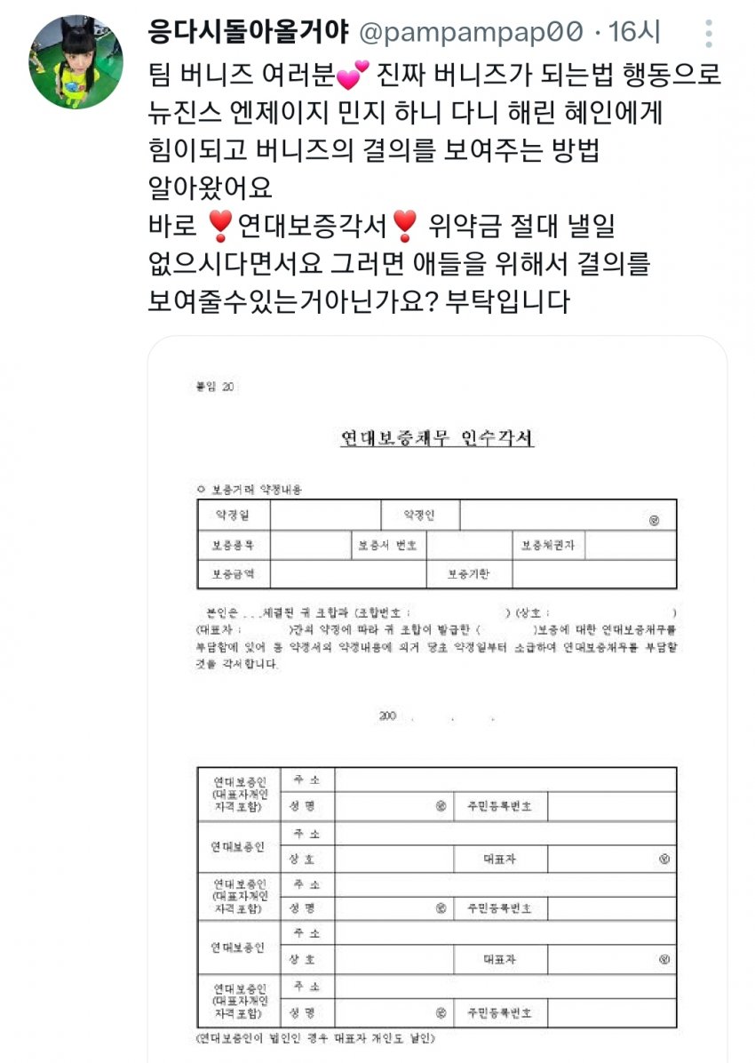 [정보/소식] 소송 응원한다는 사람들에게 연대보증 서라는 뉴진스 팬들 | 인스티즈