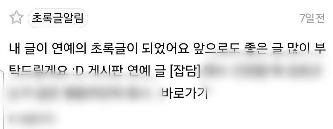 [잡담] 나 궁금한게 있는데 독방에 글쓰고 연예에 초록글 갔다고 알람올 때 | 인스티즈
