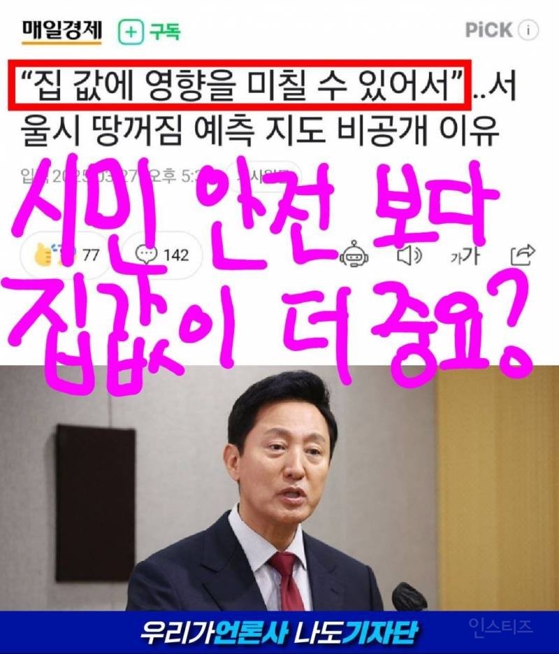 <속보> 오세훈, 사망자도 나왔는데 "국민 생명보다 집 값이 떨어질까 걱정" | 인스티즈
