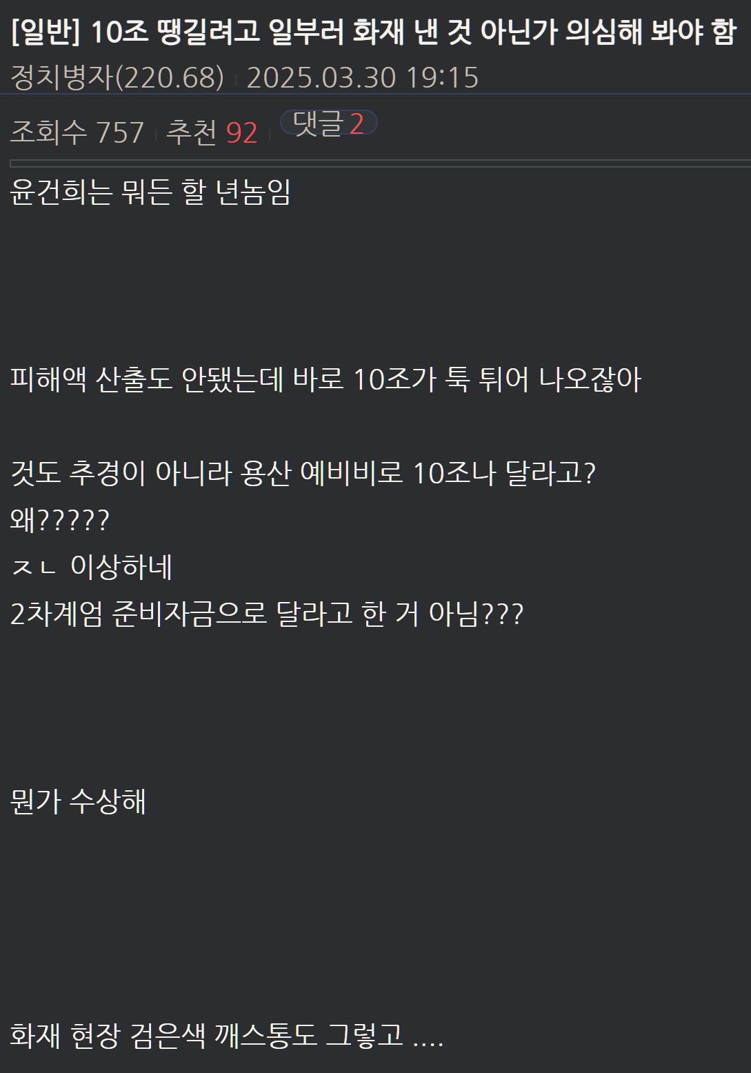 [잡담] 민주당 커뮤에서 돌고있는 산불 자작극 의심 | 인스티즈