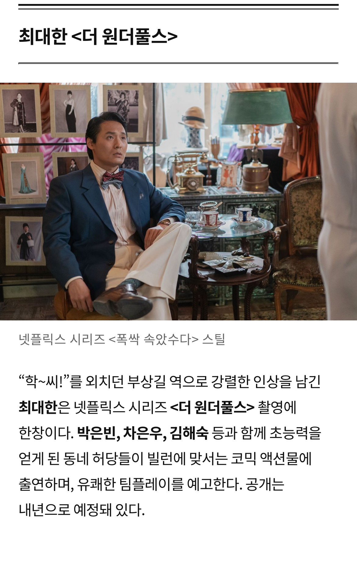 [정보/소식] '폭싹 속았수다' 배우들의 차기작은? | 인스티즈